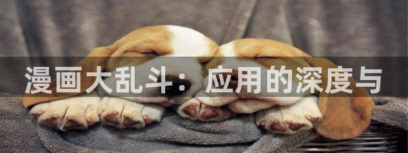 蛙漫1.1.8版：漫画大乱斗：应用的深度与