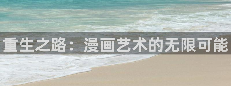 漫蛙官网下载ios：重生之路：漫画艺术的无限可能