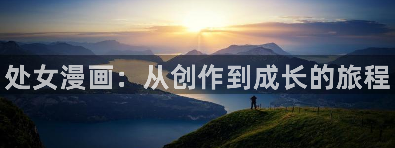 蛙漫网站：处女漫画：从创作到成长的旅程