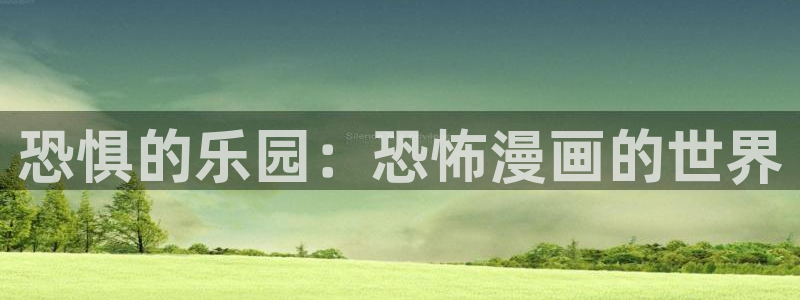 漫蛙漫画免费漫画入口页面高清：恐惧的乐园：恐怖漫画的世界